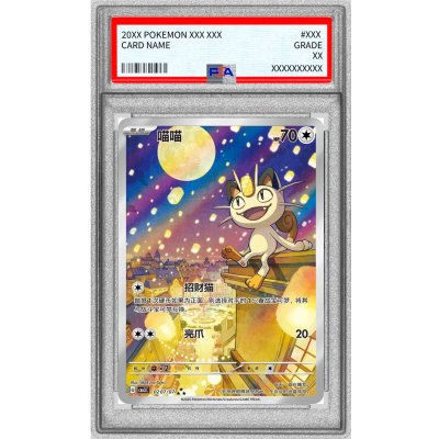 〔※状態難/PSA10鑑定済〕ニャース(中国語版)【AR】{0207/07} 1枚