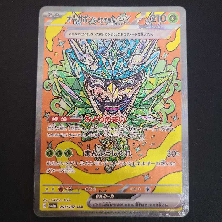 Augapon Midori no Men ex SAR 201/187 1枚