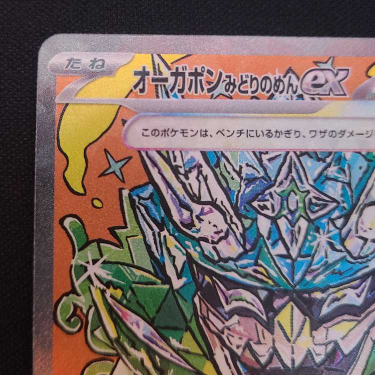 Augapon Midori no Men ex SAR 201/187 1枚