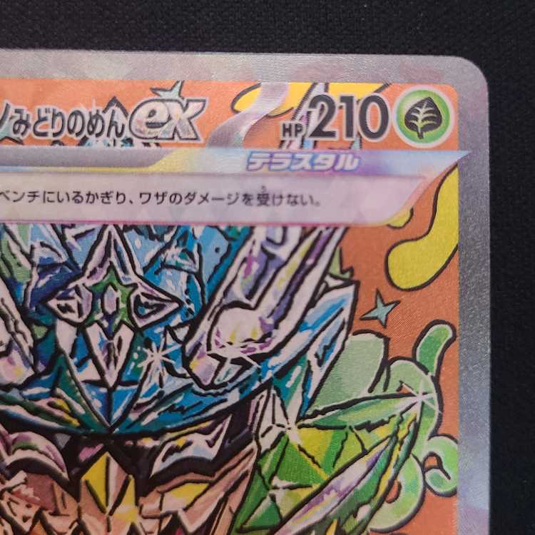 Augapon Midori no Men ex SAR 201/187 1枚