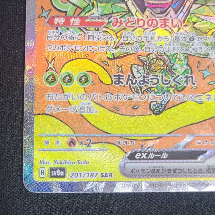 Augapon Midori no Men ex SAR 201/187 1枚