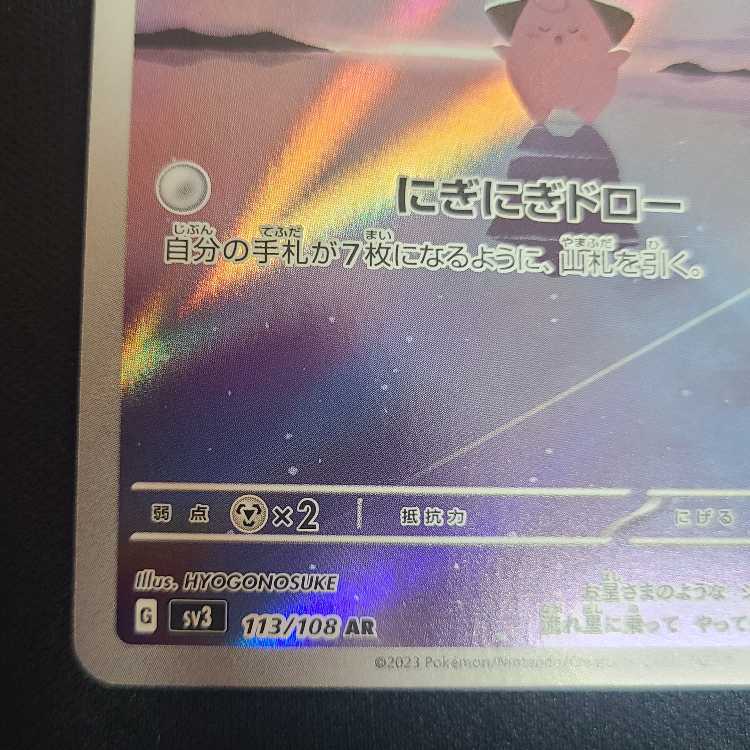 Cleffa AR 113/108 1枚