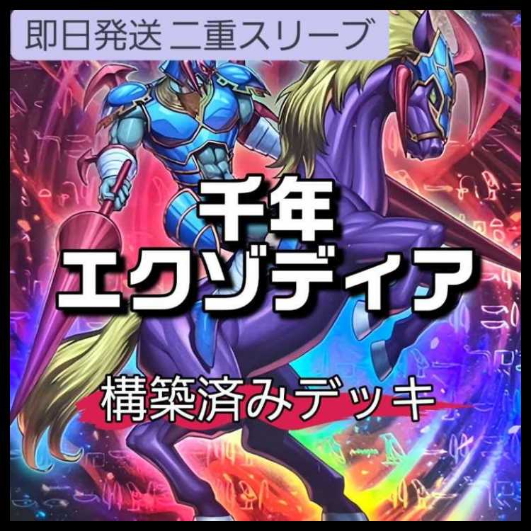 山屋 即日発送 千年エクゾディアデッキ 構築済みデッキ 千年の眠りから覚めし原人 幻の召喚神エクゾディア 怒りの業火 エクゾード・フレイム 千年の十字 ホップ・イヤー飛行隊 魂宿りし暗黒騎士ガイア 1枚 1枚