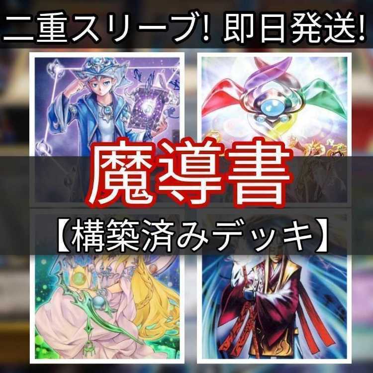 山屋 即日発送 魔導書デッキ 構築済みデッキ まとめ売り 魔導書士 バテル セフェルの魔導書 グリモの魔導書 神聖魔皇后セレーネ 魔導原典 クロウリー 魔導書の神判 1枚