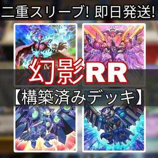 山屋　即日発送　幻影RRデッキ　RR-アーセナル・ファルコン　幻影霧剣　幻影騎士団ラスティ・バルディッシュ　RR-フォース・ストリクス　RR-ペイン・レイニアス　RR-ミミクリー・レイニアス 1枚