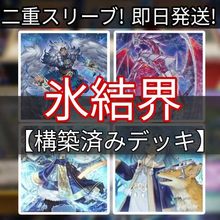 山屋 即日発送 氷結界デッキ 構築済みデッキ 氷水啼エジル・ギュミル 氷水帝エジル・ラーン 氷結界の剣士 ゲオルギアス 氷結界に至る晴嵐 エニグマスター・パックビット 1枚