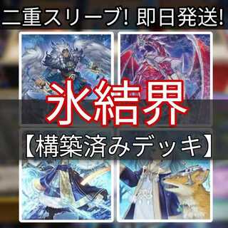 山屋　即日発送　氷結界デッキ　構築済みデッキ 氷水啼エジル・ギュミル 氷水帝エジル・ラーン 氷結界の剣士 ゲオルギアス 氷結界に至る晴嵐 エニグマスター・パックビット 1枚