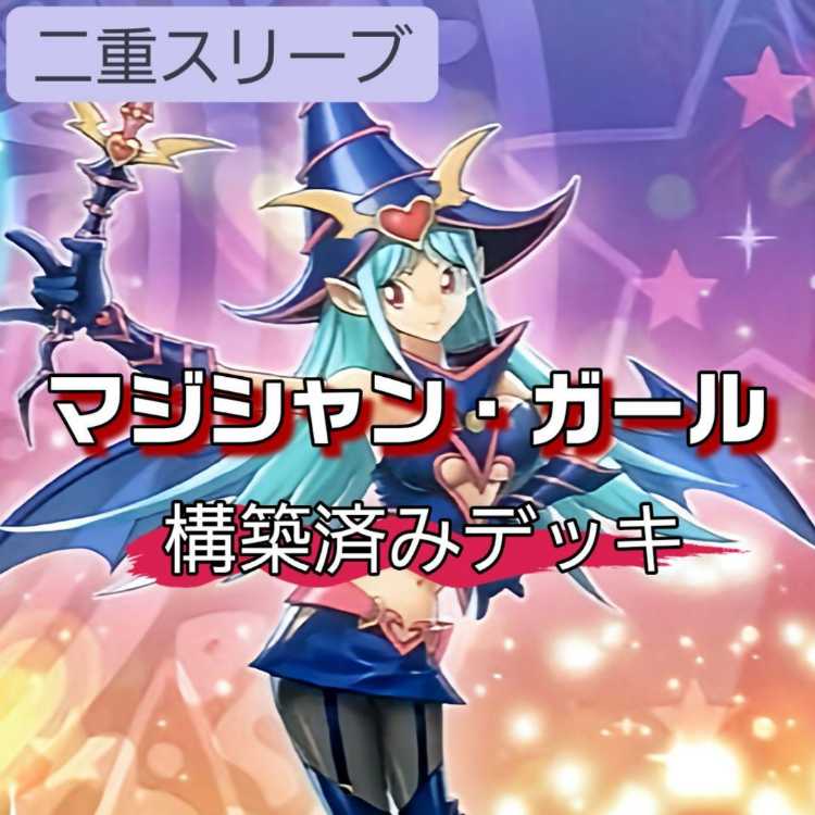 山屋 即日発送 マジシャン・ガールデッキ 構築済みデッキ 守護神官マナ ベリー・マジシャン・ガール レモン・マジシャン・ガール マジマジ マジシャンギャル 超魔導師-ブラック・マジシャンズ 超魔導戦士-マスター・オブ・カオス 1枚