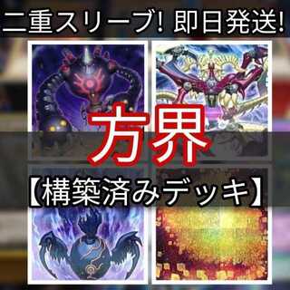 山屋　即日発送　方界デッキ　構築済みデッキ　まとめ売り 方界業　方界法　方界縁起　方界合神　方界胤ヴィジャ 1枚