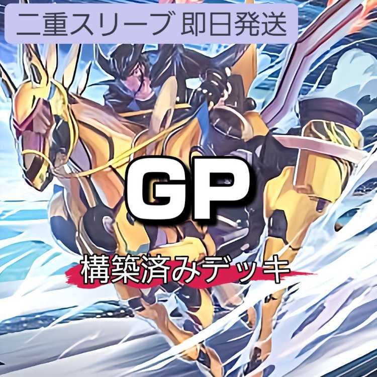 山屋 即日発送 GPデッキ ゴールド・プライドデッキ GP-リオン GP-ベター・ラック GP-PB GP-スター・リオン GP-チャリオット・キャリー号 GP-Nブラスター 1枚