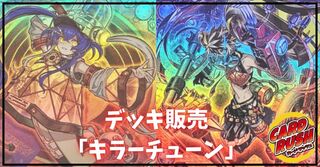 デッキ販売『キラーチューン(ver1.0)』全55枚【-】{-}《デッキ販売》 1枚