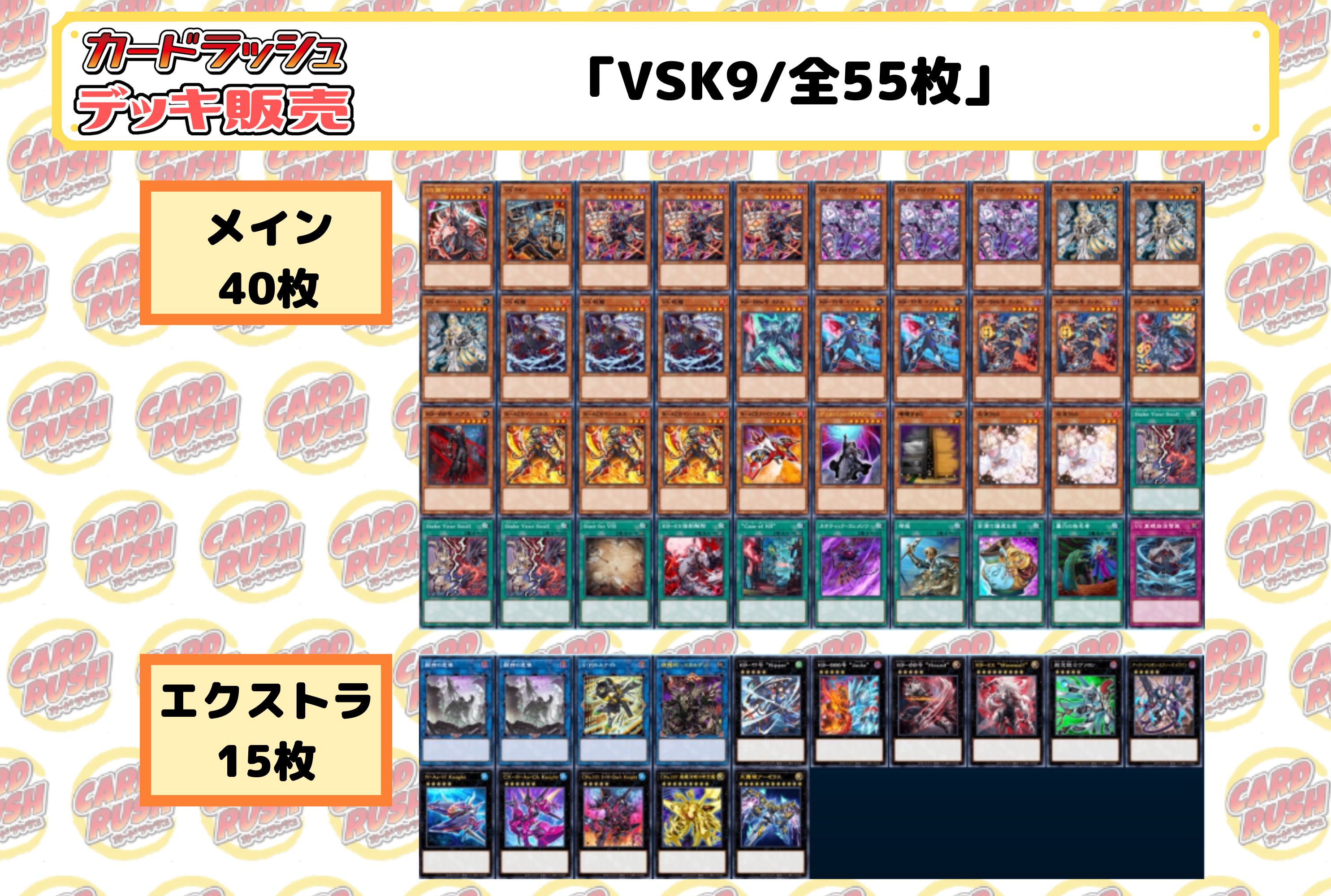 デッキ販売『VSK9(ver2.0)』全55枚【-】{-}《デッキ販売》 1枚