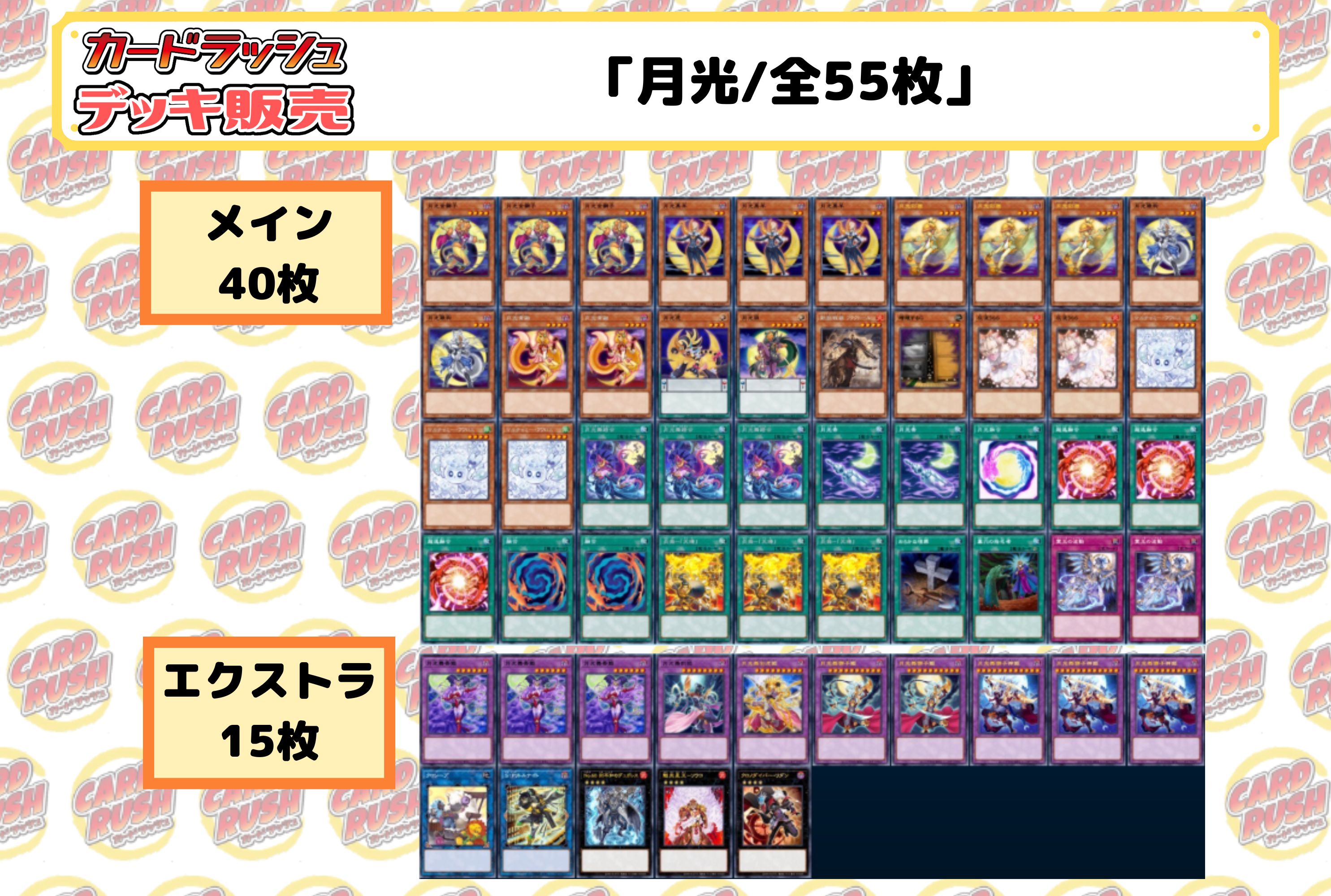 デッキ販売『月光(ver2.1)』全55枚【-】{-}《デッキ販売》 1枚