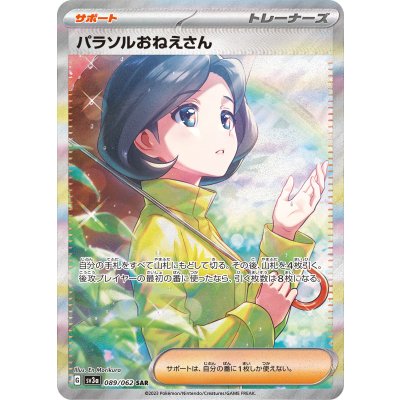 〔状態B〕パラソルおねえさん【SAR】{089/062} 1枚