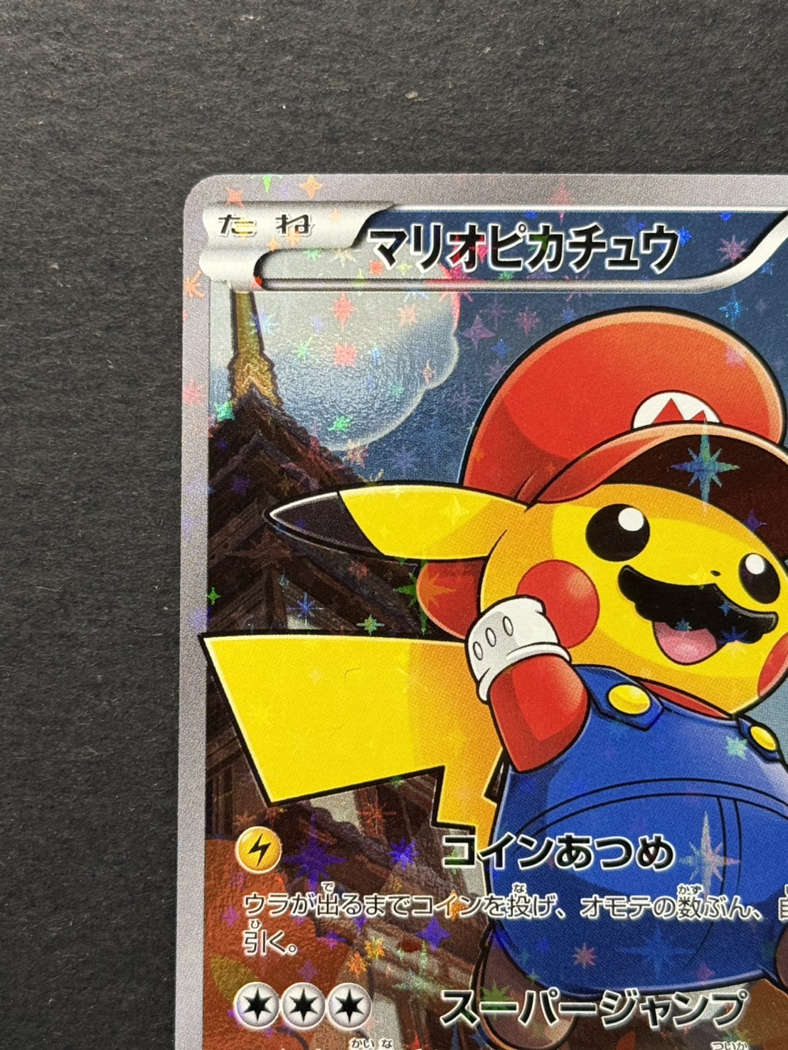〔状態A-〕マリオピカチュウ【P】{294/XY-P} 1枚