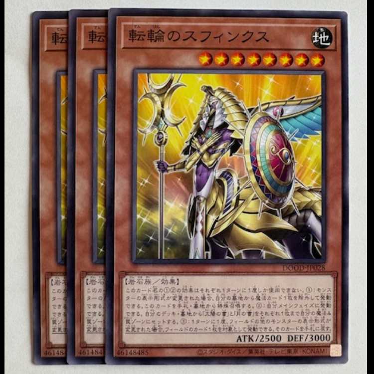 転輪のスフィンクス (3枚セット) DOOD-JP028 遊戯王 トレカ道 3枚