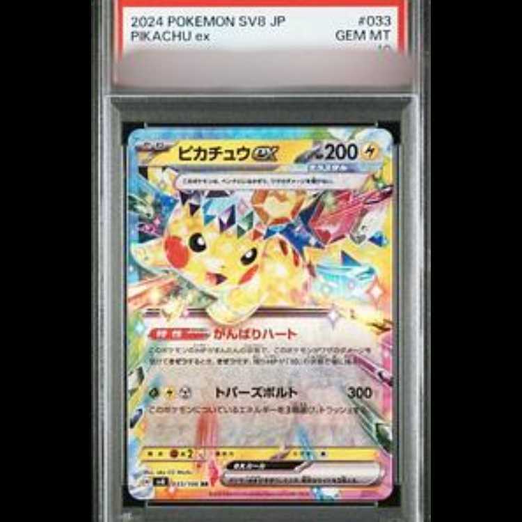 【PSA10】ピカチュウex RR 033/106 1枚