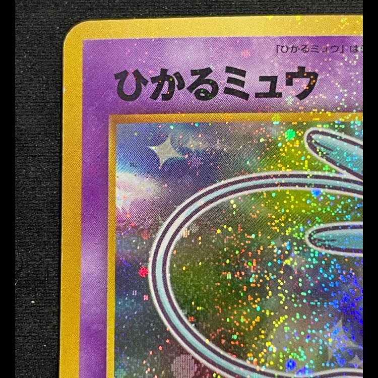 ひかるミュウ 「月刊コロコロコミック01年5月号」 おまけカード プロモ 1枚