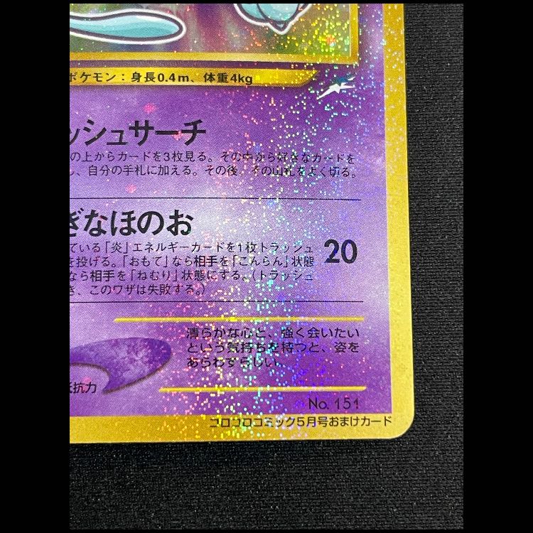 ひかるミュウ 「月刊コロコロコミック01年5月号」 おまけカード プロモ 1枚