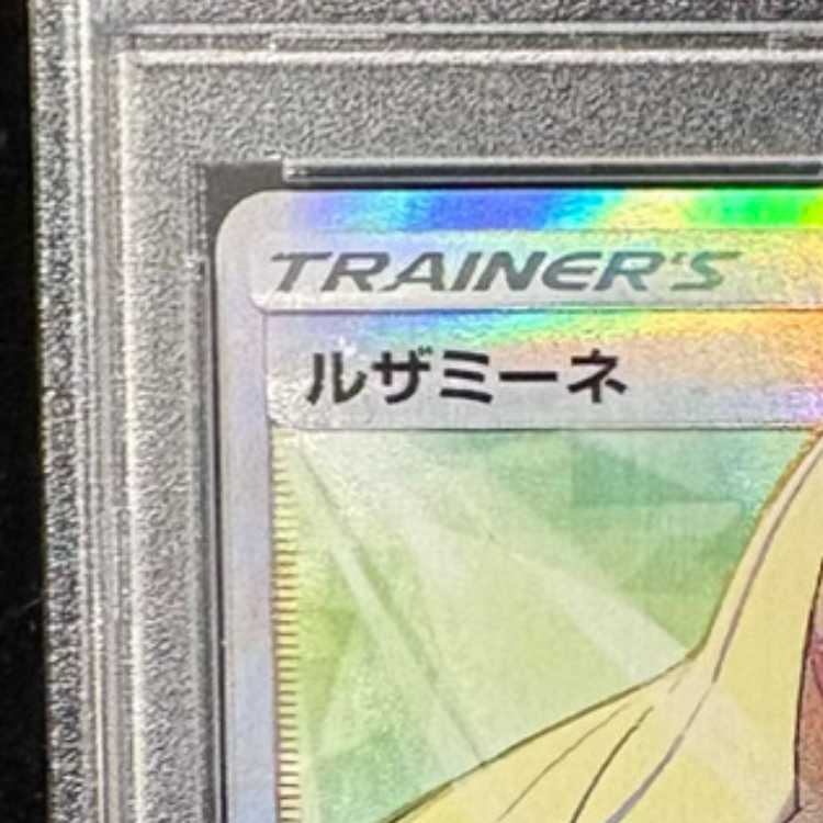 【PSA10】ルザミーネ SR 055/050 1枚