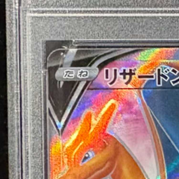 【PSA10】リザードンV SR仕様 PROMO 103/S-P 1枚