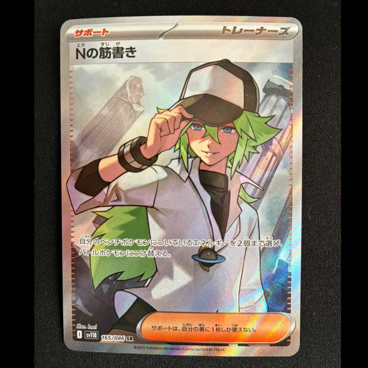 Nの筋書き SR 165/086 1枚