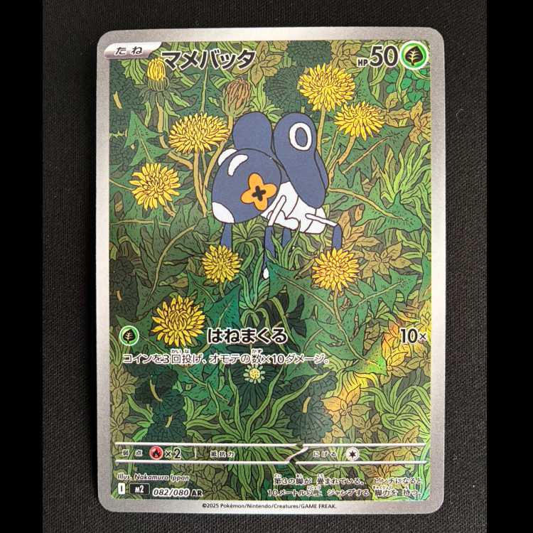 マメバッタ C 009/080 1枚