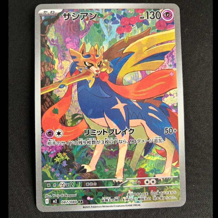 ザシアン AR 087/080 1枚