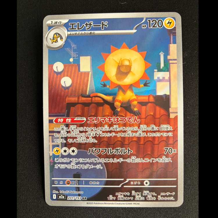 エレザード AR 201/193 1枚