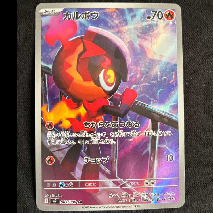 カルボウ AR 083/080 1枚