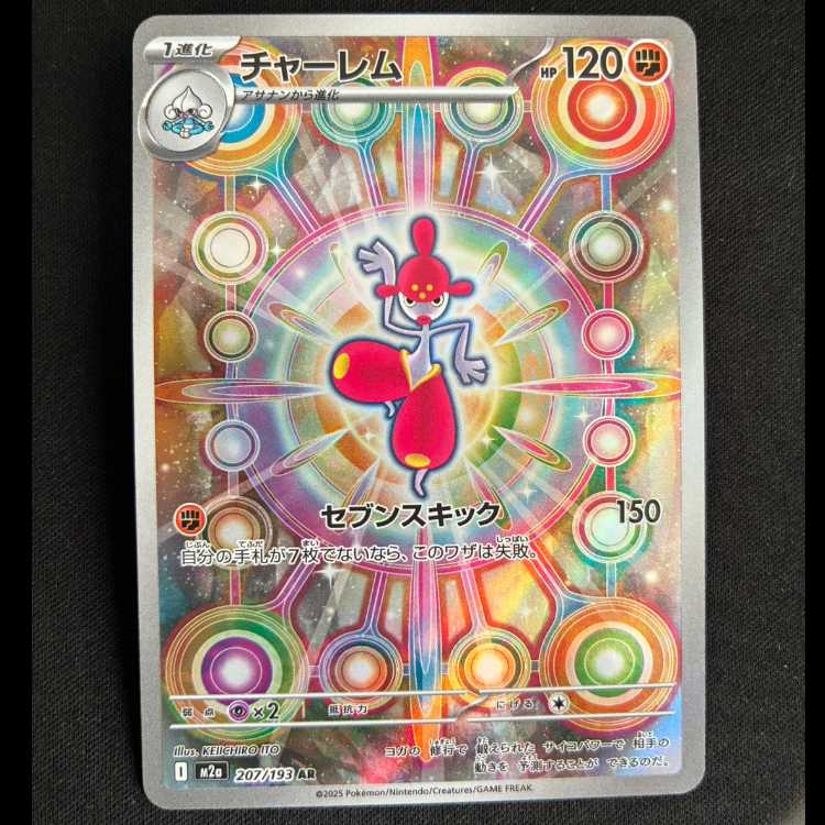 チャーレム AR 207/193 1枚