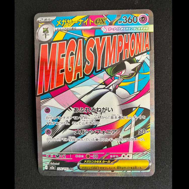 メガサーナイトex MA 226/193 1枚