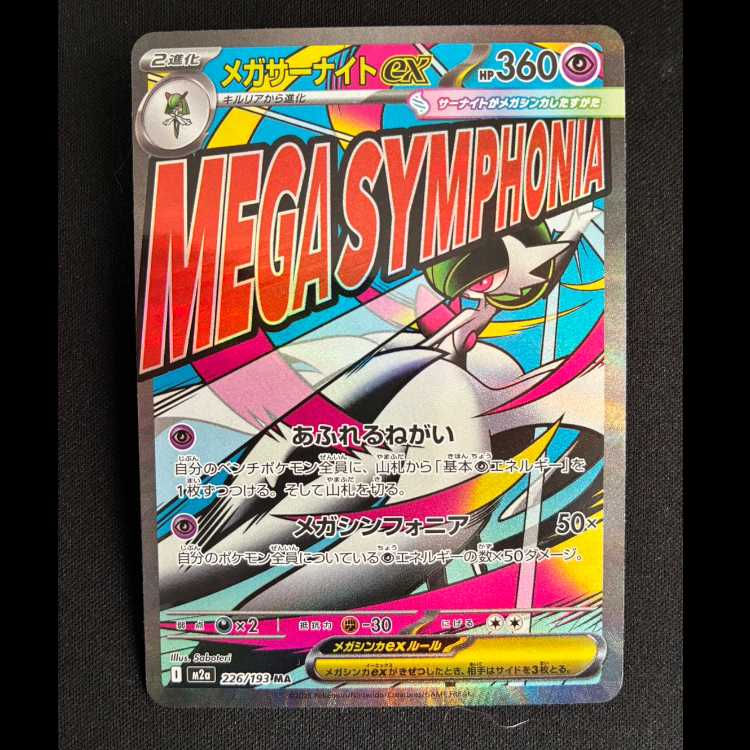 メガサーナイトex MA 226/193 1枚