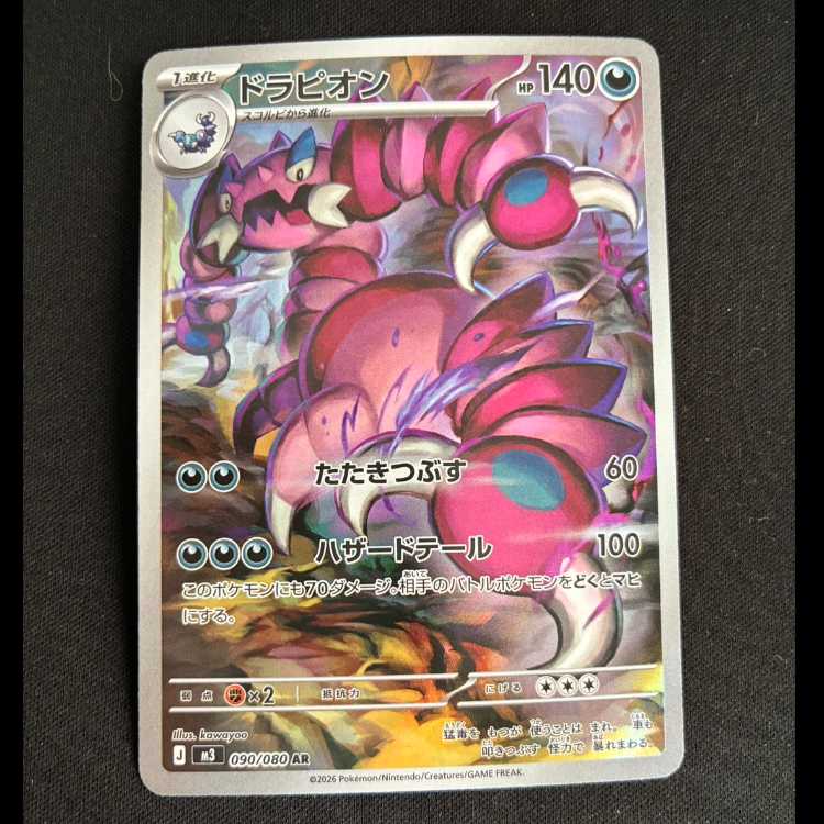 ドラピオン AR 090/080 1枚