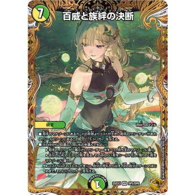 〔状態A-〕百威と族絆の決断【VR】{25EX3SP5/SP6}《多》 1枚