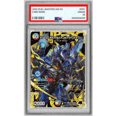 〔PSA10鑑定済〕ドリーム・ボルメテウス・ホワイト・ドラゴン【DMR】{24EX2DM4秘/DM4}《多》 1枚