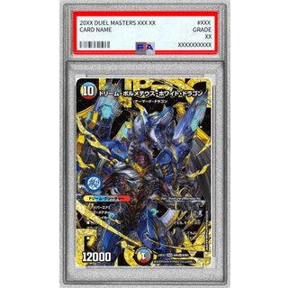 〔PSA10鑑定済〕ドリーム・ボルメテウス・ホワイト・ドラゴン【DMR】{24EX2DM4秘/DM4}《多》 1枚