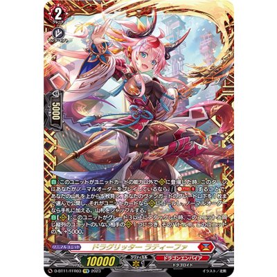 〔状態A-〕ドラグリッターラティーファ【FFR】{D-BT11/FFR03}《ドラゴンエンパイア》 1枚