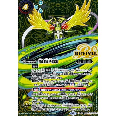 〔状態A-〕(2025/12)(SECRET)風蟲円舞/ドルクス・ウシワカ・オリジン【転醒X-SEC】{BSC47-RVTX03a/BSC47-RVTX03b}《緑》 1枚