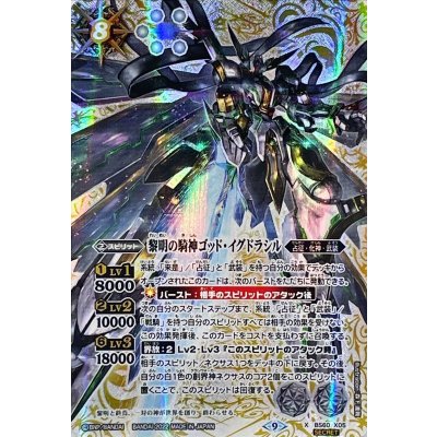 〔状態A-〕(2022/9)(SECRET)黎明の騎神ゴッド・イグドラシル【X-SEC】{BS60-X05}《白》 1枚
