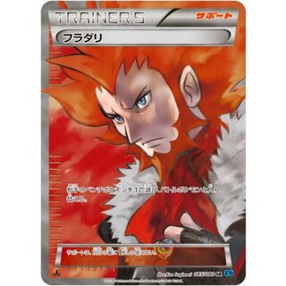 〔状態B〕フラダリ【SR】{085/080} 1