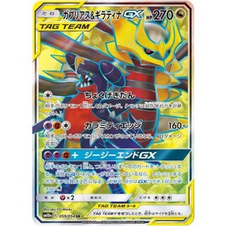 ガブリアス＆ギラティナGX【SR】{059/054} 1
