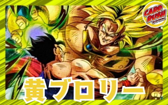 黄ブロリー【ver1.0】{-} [デッキ販売] 1枚