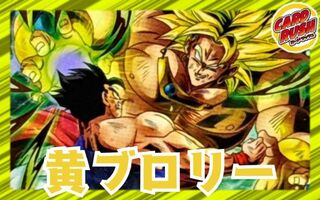 黄ブロリー【ver1.0】{-} [デッキ販売] 1