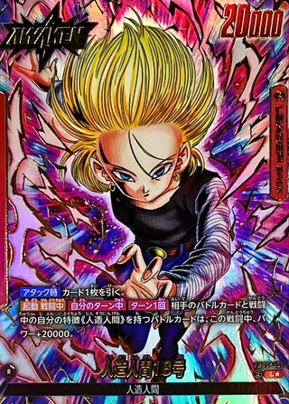 〔状態A-〕人造人間18号(パラレル)【L☆】{FB06-001} 1枚