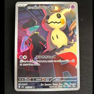 ロケット団のミミッキュ AR 205/193 1枚