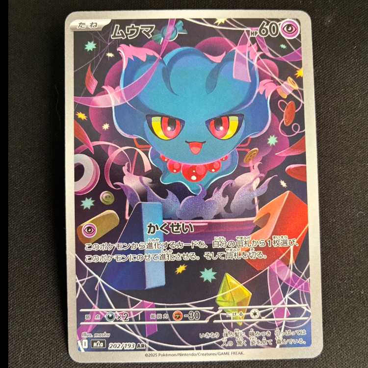 ムウマ AR 202/193 1枚