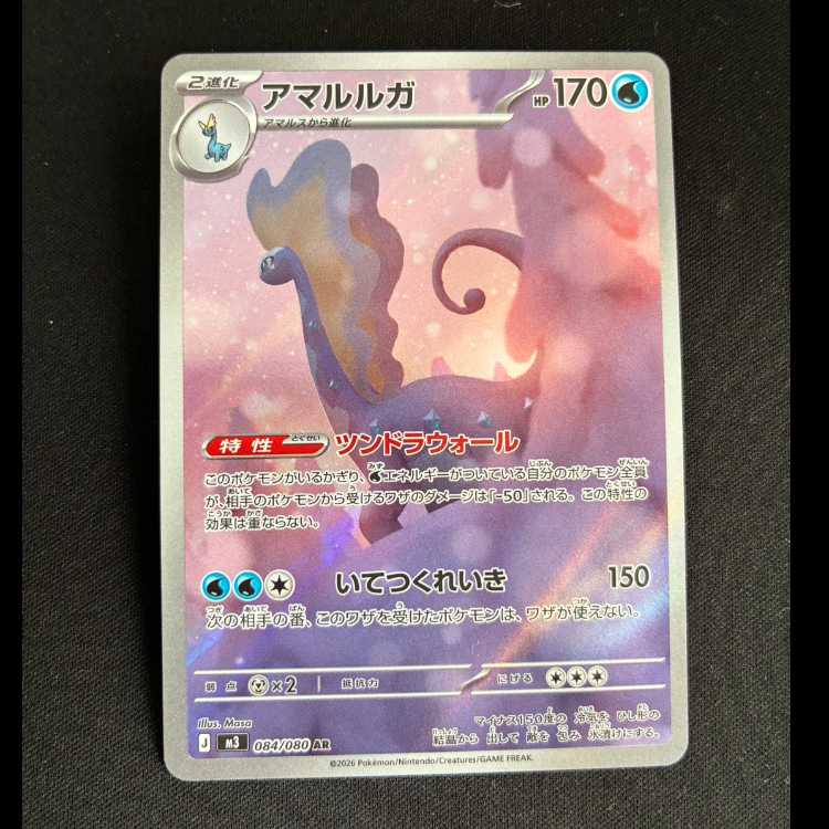 アマルルガ AR 084/080 1枚