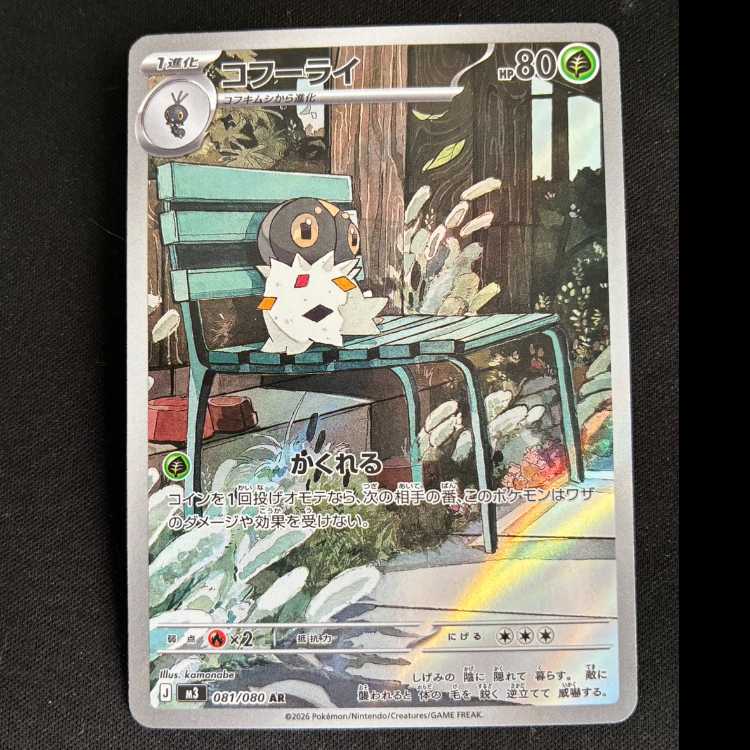 コフーライ AR 081/080 1枚