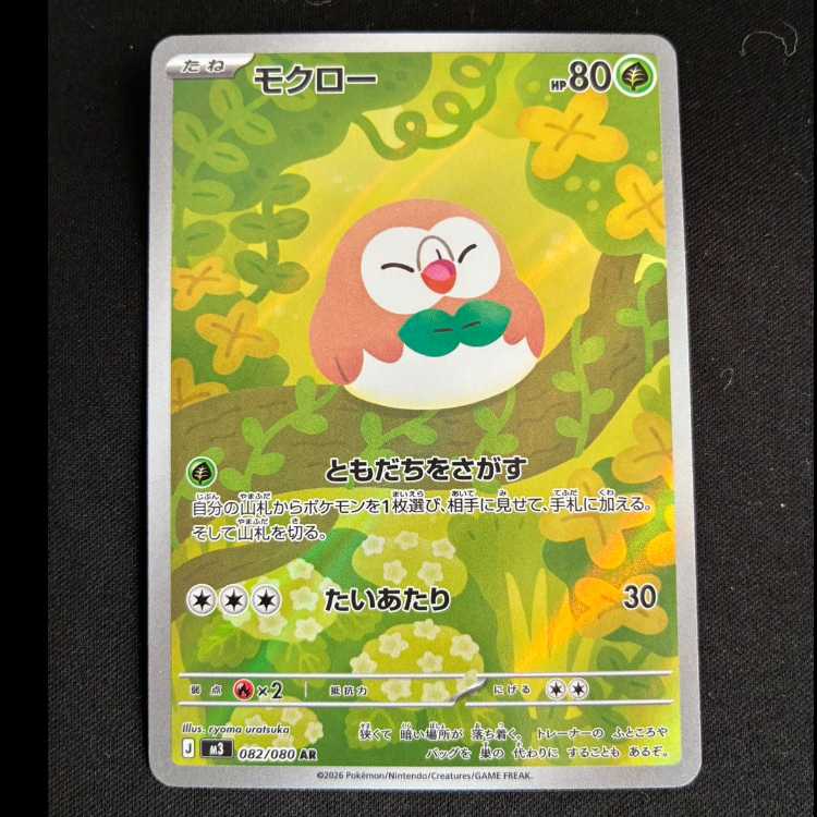 モクロー AR 082/080 1枚